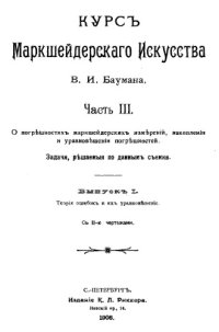 cover of the book Курс маркшейдерского искусства. Ч. 3 : О погрешностях маркшейдерских измерений, накоплении и уравновешении погрешностей. Задачи, решаемые по данным съемки, Вып. 1. Теория ошибо