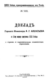 cover of the book Доклад горного инженера А. Г. Алексеева по 13-му вопросу программы ХХХ Съезда :  о горном и горнозаводском техническом образовании