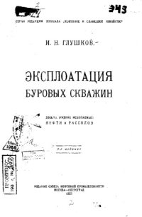 cover of the book Эксплуатация буровых скважин - добыча жидких ископаемых нефти и рассолов