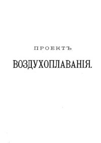 cover of the book Проект воздухоплавания