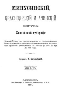 cover of the book Минусинский, Красноярский и Ачинский округа Енисейской губернии - краткий очерк