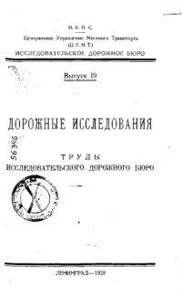 cover of the book Труды исследовательского дорожного бюро. выпуск 19. дорожные исследования