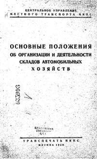 cover of the book Основные положения об организации и деятельности складов автомобильных хозяйств