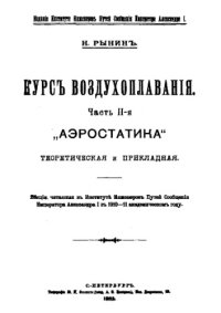 cover of the book Курс воздухоплавания - лекции, читан. в Ин-те инженеров путей сообщения Императора Александра I в 1910-11 академ. г. Ч. 2 : Аэростатика теоретическая и пркладная