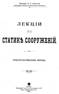 cover of the book Лекции по статике сооружений. Пространственные фермы