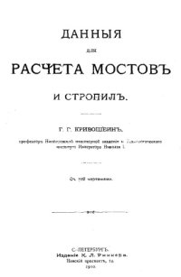 cover of the book Данные для расчета мостов и стропил