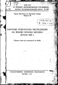 cover of the book Научные результаты экспедиции на землю Франц