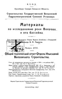 cover of the book Материалы по исследованию реки Волхова и его бассейна Вып. 18 : Общий Строительство Государственной Волховской гидроэлектрической силовой установки