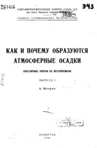 cover of the book Как и почему образуются атмосферные осадки - популярные очерки по метеорологии. выпуск I