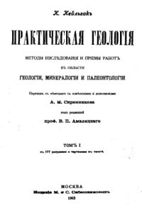 cover of the book Практическая геология. Методы исследования и приемы работ в области геологии, минералогии и палеонталогии. Т. 1