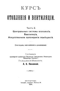 cover of the book Курс отопления и вентиляции Ч. 2 : Центральная системы отопления. Вентиляция. Искусственное охлаждение помещений