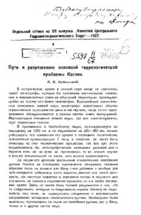 cover of the book Пути к разрешению основной гидрологической проблемы Каспия