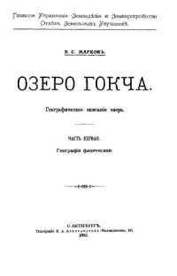 cover of the book Озеро Гокча. Географическое описание озера. Ч. 1 : География физическая