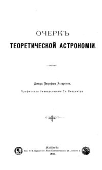 cover of the book Очерк теоретической астрономии