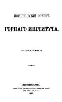 cover of the book Лоранский А.Исторический очерк горного института