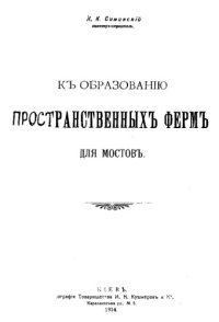 cover of the book К образованию пространственных ферм для мостов