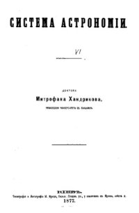 cover of the book Система астрономии