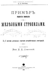 cover of the book Пример расчета покрытия с железными стропилами