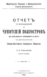 cover of the book Отчет по командировке на Чукотский полуостров для всестороннего ознакомления на месте с деятельностью Северо-Восточного Сибирского общества