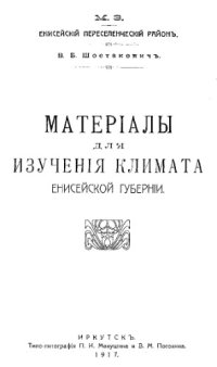 cover of the book Материалы для изучения климата Енисейской губернии