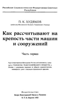 cover of the book Как рассчитывают на крепость части машин и сооружений - Ч. 1 и 2