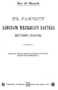 cover of the book К расчету плоского железного настила мостового полотна : оттиск из Известий Киевского политех. ин-та Императора Александра II