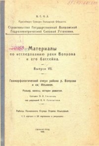 cover of the book Материалы по исследованию реки Волхова и его бассейна Вып. 7 : Геомор