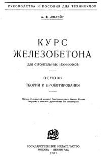 cover of the book Курс железобетона для строительных техникумов - основы теории и проектрирования; научно-технической секцией государственного ученого совета допущено в качестве руководств