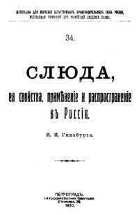 cover of the book Материалы для изучения естественных производительных сил России ∕ Рос. акад. наук. 34 : Слюда, ее свойства, применение и распространение в России