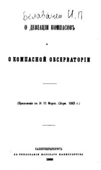 cover of the book О девиации компасов и о компасной обсерватории - прил. к №11 Морск. сб. 1863 г.