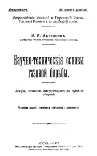 cover of the book Научно-технические основы газовой борьбы - лекции, читанные инстуркторам по газовой обороне