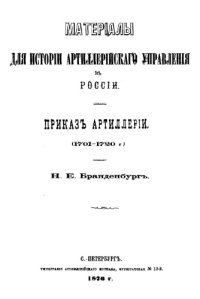 cover of the book Материалы для истории Артиллерийского управления в России 'Приказ артиллерии', 1701-1720 г.