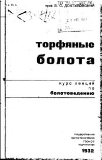 cover of the book Торфяные болота - курс лекций по болотоведению