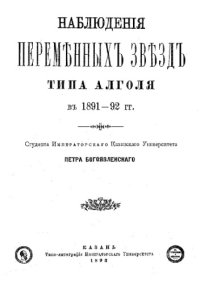 cover of the book Наблюдения переменных звезд типа Алголя в 1891-92 гг.