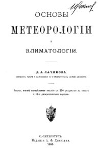 cover of the book Курс метеорологии и климатологии