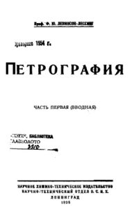 cover of the book Петрография. Ч. 1 : Вводная