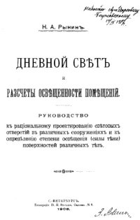 cover of the book Дневной свет и расчеты освещенности помещений - руководство к рационал. проектированию световых отверстий в различных сооружениях и к определению степени освещения