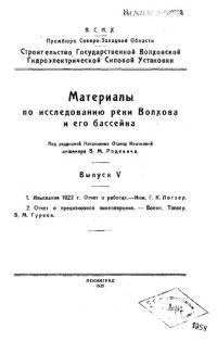 cover of the book Материалы по исследованию реки Волхова и его бассейна Вып. 5