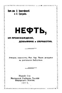 cover of the book Нефть, ее происхождение, добывание и обработка - ученым комитетом Мин. Нар. Просв. допущено в учительские библиотеки