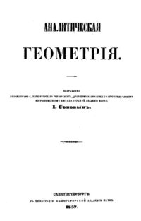 cover of the book Аналитическая геометрия - курс ст. юнкер. классов училищь :  Николаевского-Инженерного и Михайловского-Артиллерийского и третьих спец. классов кадет. корпусов