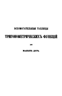 cover of the book Вспомогательные таблицы тригонометрических функций для малых дуг