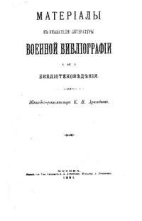 cover of the book Материалы к указателю литературы военной библиографии и библиотековедения