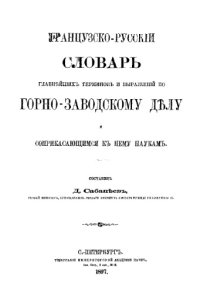 cover of the book Французско-русский словарь главнейших терминов и выражений по горнозаводскому делу и соприкасающимся к нему наукам