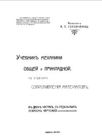 cover of the book Учебник механики общей и прикладной, с отделом сопротивления материалов - в 2-х ч., с отд. атласом черт.