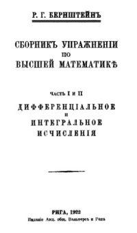 cover of the book Сборник упражнений по высшей математике. Часть I и II :  дифференциальное и интегральное исчисления
