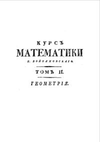 cover of the book Полный курс чистой математики сочиненный в пользу и употребление юношества и упражняющихся в математике. Т. 2 : Геометрия