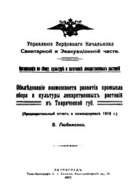 cover of the book Обследование возможности развития промысла сбора и культуры лекарстенных растений в Таврической губ. - предварительный отчет о камандрировке 1916г.