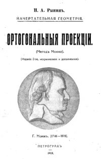 cover of the book Начертательная геометрия. Ортогональные проекции (метод Монжа)