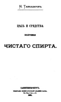 cover of the book Цель и средства получения чистого спирта