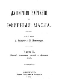 cover of the book Душистые растения и эфирные масла. Ч. II. Описание душистых растений и эфирных масел